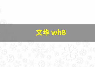 文华 wh8